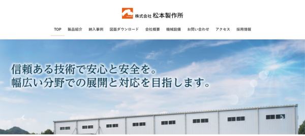 松本製作所