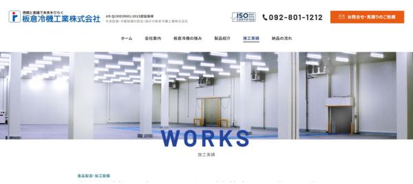 板倉冷機工業公式サイトキャプチャ