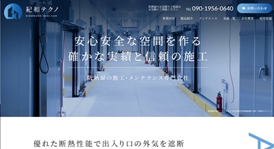 紀和テクノ公式サイトキャプチャ