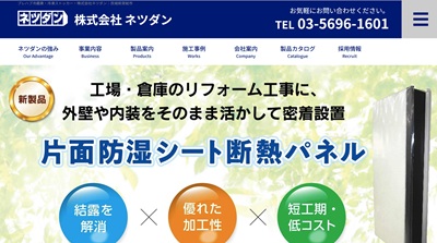  ネツダン公式HP画像