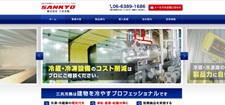 三共冷熱公式HP画像