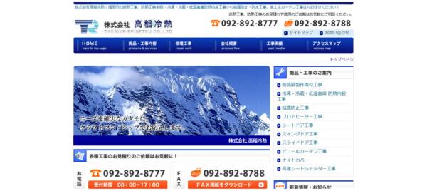 高稲冷熱公式サイトキャプチャ