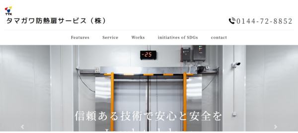 タマガワ防熱扉サービス公式サイトキャプチャ